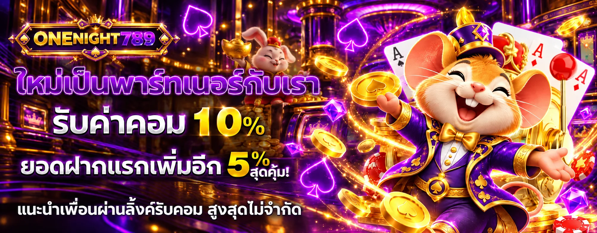 ONENIGHT789 สล็อตออนไลน์และโปรแกรมพาร์ตเนอร์