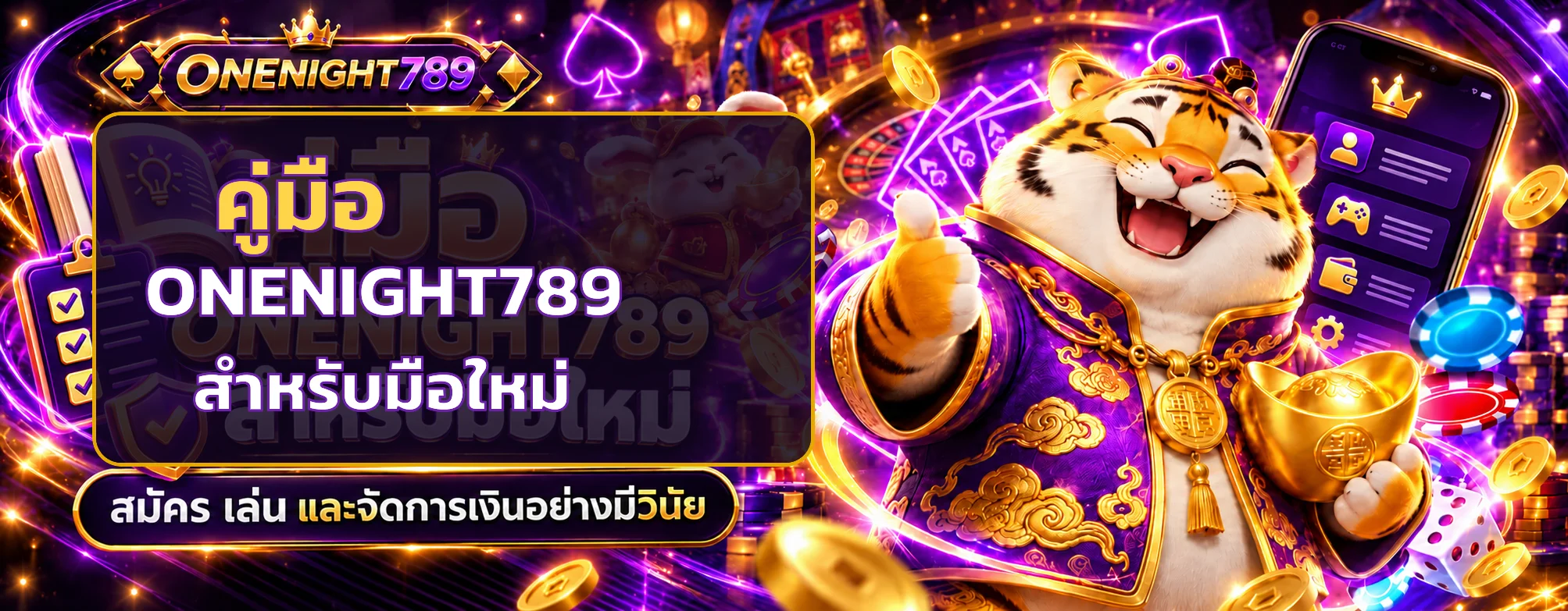 ONENIGHT789 คู่มือมือใหม่ สมัคร เล่น และจัดการเงิน