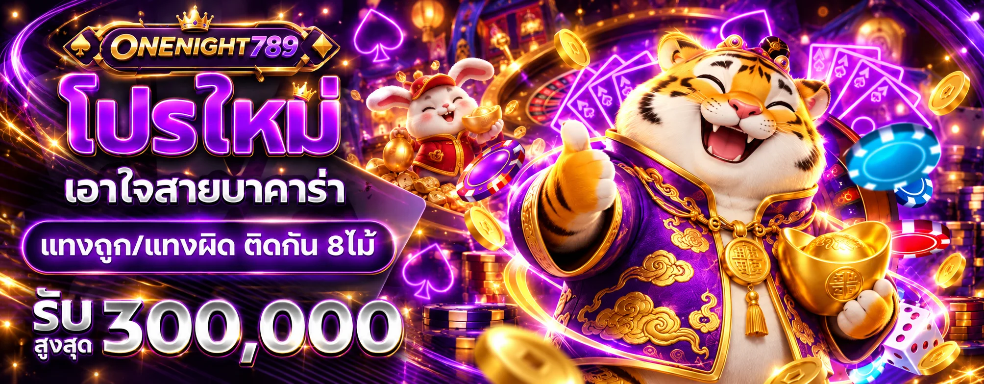 ONENIGHT789 โปรโมชั่นต้อนรับพร้อมมาสคอตเสือและกระต่าย